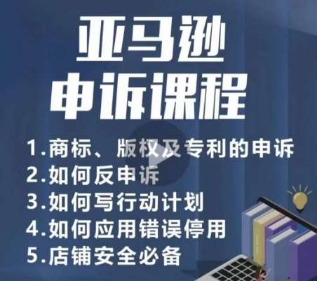 亚马逊申诉实操课，​商标、版权及专利的申诉，店铺安全必备-问小徐资源库