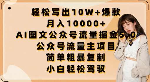 轻松写出10W+爆款，月入10000+，AI图文公众号流量掘金5.0.公众号流量主项目【揭秘】-问小徐资源库