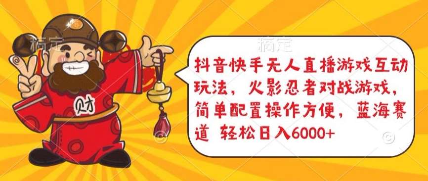 抖音快手无人直播游戏互动玩法，火影忍者对战游戏，简单配置，操作快速，轻松日入5000+【揭秘】-问小徐资源库
