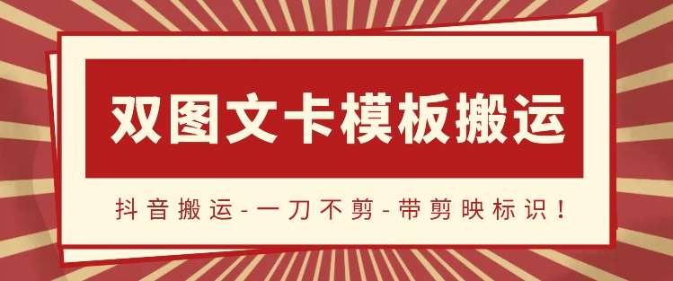 抖音搬运，双图文+卡模板搬运，一刀不剪，流量嘎嘎香【揭秘】-问小徐资源库