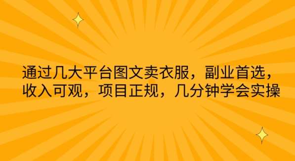 通过几大平台图文卖衣服，副业首选，收入可观，项目正规，几分钟学会实操【揭秘】-问小徐资源库