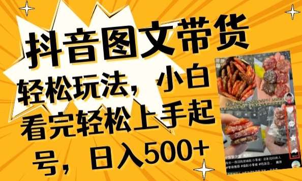 抖音图文带货已过时?那你不如仔细看看这个，小白看完轻松上手起号，日入500+不是梦【揭秘】-问小徐资源库