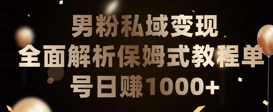 男粉私域长期靠谱的项目，经久不衰的lsp流量，日引流200+，日变现1000+【揭秘】-问小徐资源库