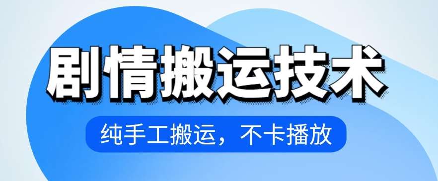 4月抖音剧情搬运技术，纯手工搬运，不卡播放【揭秘】-问小徐资源库