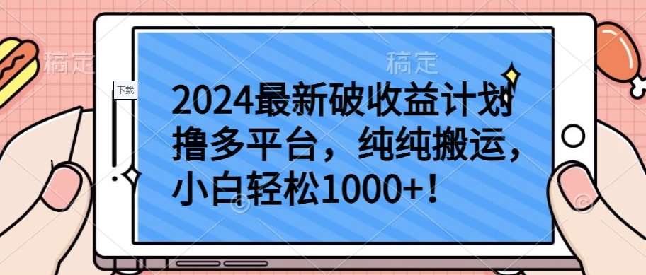 2024最新破收益计划撸多平台，纯纯搬运，小白轻松1000+【揭秘】-问小徐资源库