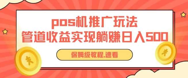 pos机推广0成本无限躺赚玩法实现管道收益日入几张【揭秘】-问小徐资源库