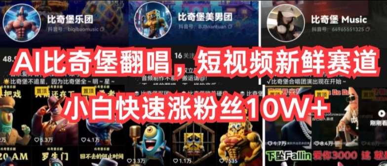 AI比奇堡翻唱，短视频新鲜赛道，小白快速涨粉丝10W+【揭秘】-问小徐资源库
