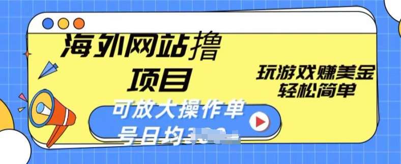 海外网站撸金项目，玩游戏赚美金，轻松简单可放大操作，单号每天均一两张【揭秘】-问小徐资源库