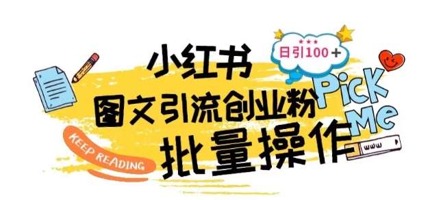 最新小红书批量图文引流技术，日引100+创业粉【揭秘】-问小徐资源库