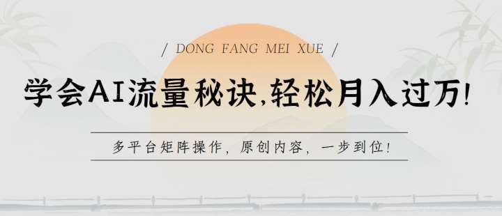 学会AI流量秘诀，轻松月入过w，多平台矩阵操作，原创内容，一步到位【揭秘】-问小徐资源库