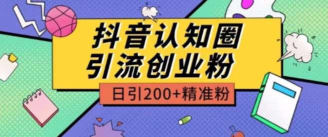 外面收费3980抖音认知圈引流创业粉玩法日引200+精准粉【揭秘】-问小徐资源库
