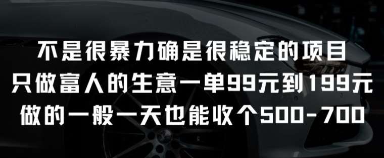 不是很暴力确是很稳定的项目只做富人的生意一单99元到199元【揭秘】-问小徐资源库