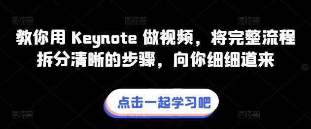 教你用 Keynote 做视频，将完整流程拆分清晰的步骤，向你细细道来-问小徐资源库