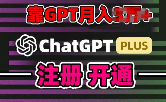 互联网新热潮GPT-4o+白嫖GPT4.0.靠代充GPT日入200+，全是实操，小白也能上手【揭秘】-问小徐资源库