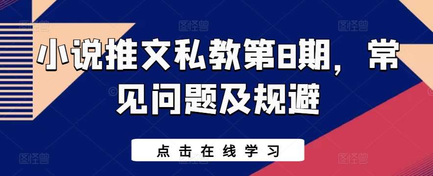 小说推文私教第8期，常见问题及规避-问小徐资源库