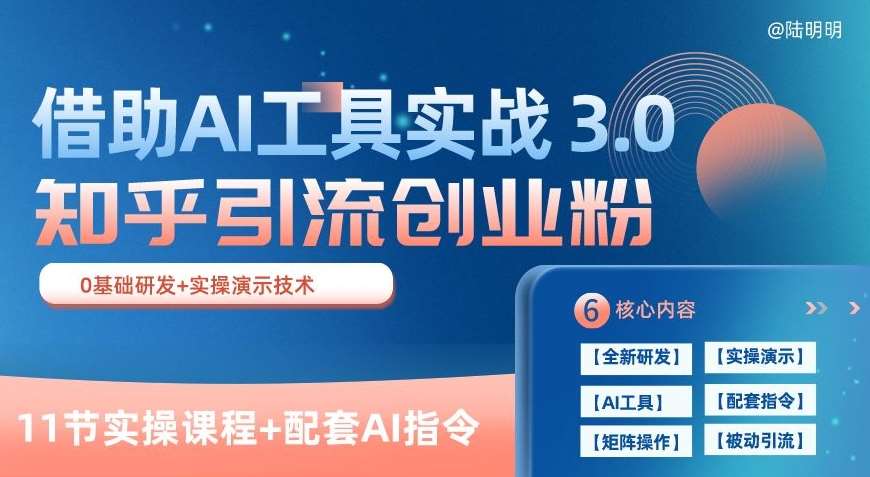 知乎引流精准创业粉 3.0(11节课)，借助AI工具实战，每天获客100+【揭秘】-问小徐资源库