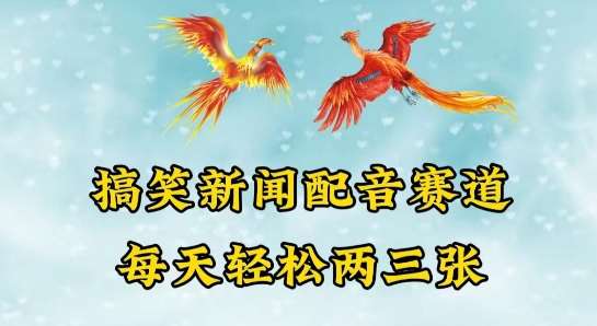 中视频爆火赛道一搞笑新闻配音赛道，每天轻松两三张【揭秘】-问小徐资源库