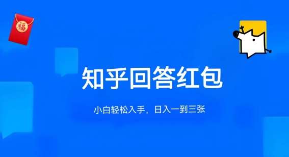 知乎答题红包项目最新玩法，单个回答5-30元，不限答题数量，可多号操作【揭秘】-问小徐资源库