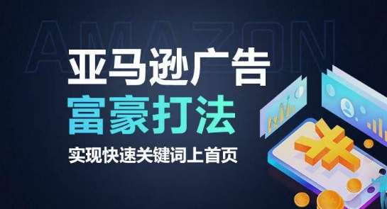 亚马逊广告富豪打法，实现快速关键词上首页-问小徐资源库