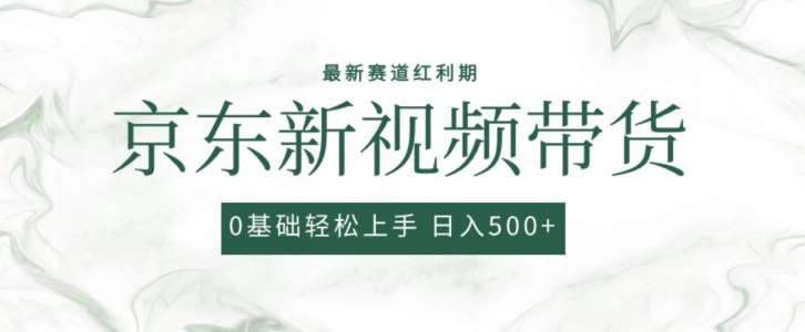2024最新京东视频带货项目，最新0粉强开无脑搬运爆款玩法，小白轻松上手【揭秘】-问小徐资源库
