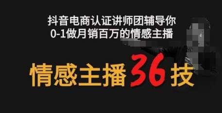 情感主播36技+镜头表现力，辅导你0-1做月销百万的情感主播-问小徐资源库