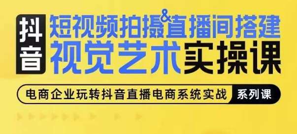 短视频拍摄&直播间搭建视觉艺术实操课，手把手场景演绎，从0-1短视频实操课-问小徐资源库
