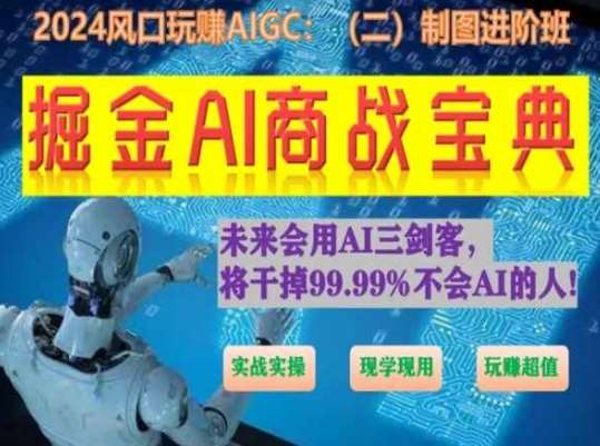 掘金AI商战宝典进阶班：如何用AI绘画设计(实战实操 现学现用 玩赚超值)-问小徐资源库
