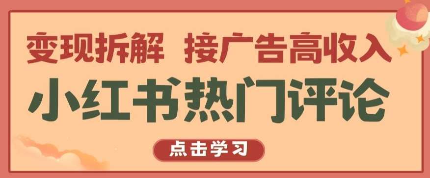 小红书热门评论，变现拆解，接广告高收入【揭秘 】-问小徐资源库