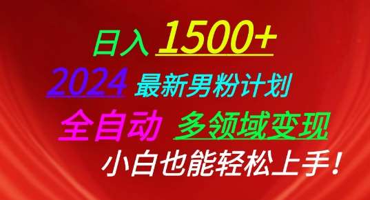 2024最新男粉计划，全自动多领域变现，小白也能轻松上手【揭秘】-问小徐资源库