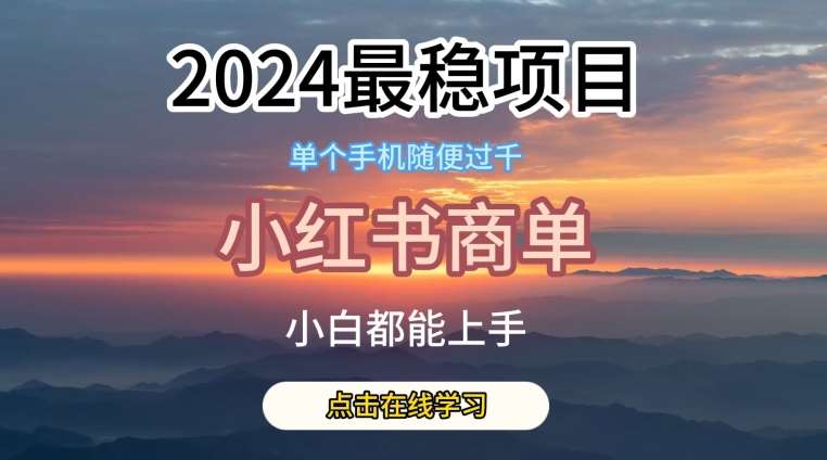 2024最稳蓝海项目，小红书商单项目，没有之一【揭秘】-问小徐资源库