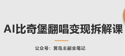 AI比奇堡翻唱变现拆解课，玩法无私拆解给你-问小徐资源库