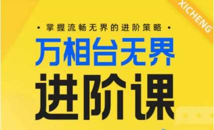 电商万相台无界进阶课，掌握流畅无界的进阶策略-问小徐资源库