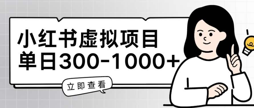 小红书虚拟项目家长会项目，单日一到三张【揭秘】-问小徐资源库