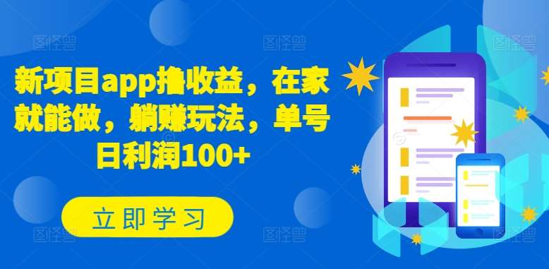 新项目app撸收益，在家就能做，躺赚玩法，单号日利润100+【揭秘】-问小徐资源库