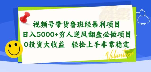 视频号带货鲁班经暴利项目，穷人逆风翻盘必做项目，0投资大收益轻松上手非常稳定【揭秘】-问小徐资源库
