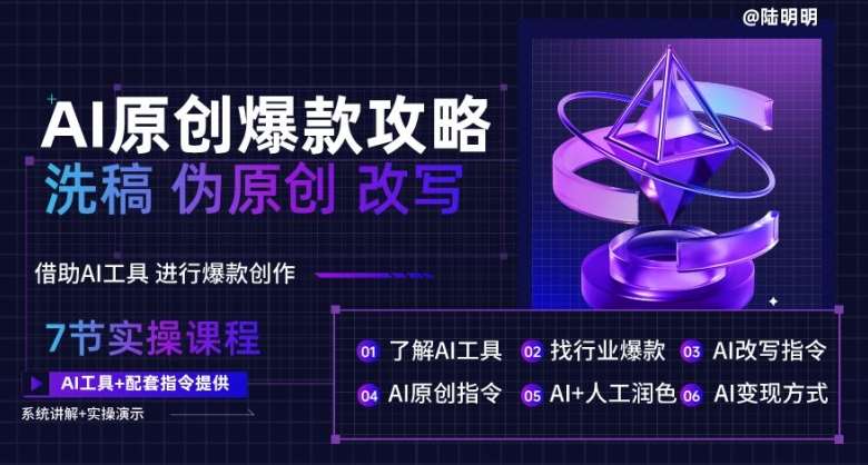 AI原创爆款攻略，洗稿改写伪原创必备，轻松创作10万+爆款文案【揭秘】-问小徐资源库