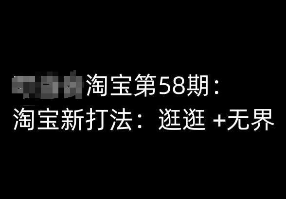 淘宝第58期培训课程，淘宝新打法：逛逛 +无界-问小徐资源库