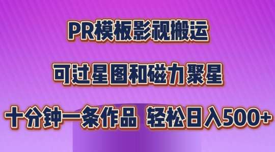 PR模板影视搬运，简单操作即可过原创，可过星图和磁力聚星，轻松日入几张【揭秘】-问小徐资源库
