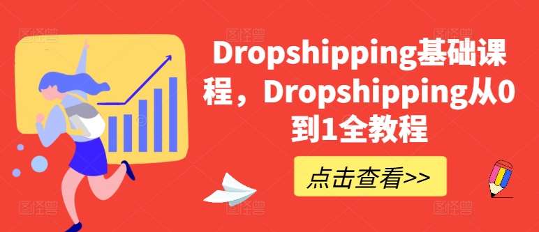 Dropshipping基础课程,Dropshipping从0到1全教程-问小徐资源库