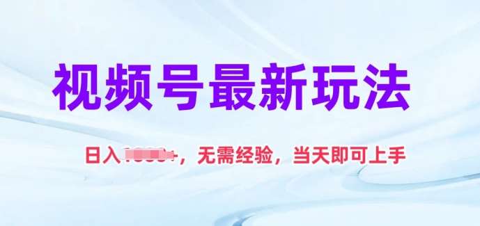 视频号最新玩法，日入1k+，无需经验，当天即可上手【揭秘】-问小徐资源库