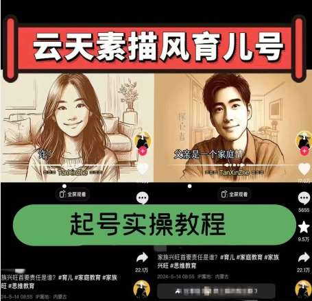 云天素描风育儿号，起号实操全流程，爆赞爆火，涨粉带货嘎嘎快-问小徐资源库