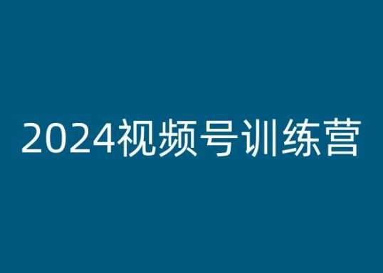 2024视频号训练营，视频号变现教程-问小徐资源库