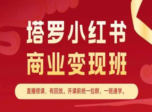 塔罗小红书商业变现班，小红书变现教程-问小徐资源库