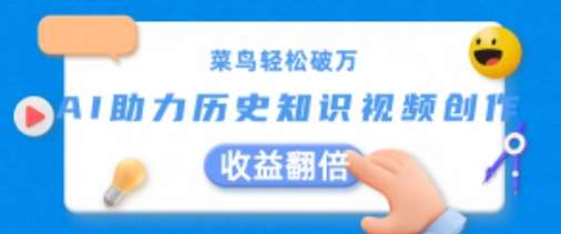 菜鸟轻松破万：AI助力历史知识视频创作，收益翻倍【揭秘】-问小徐资源库