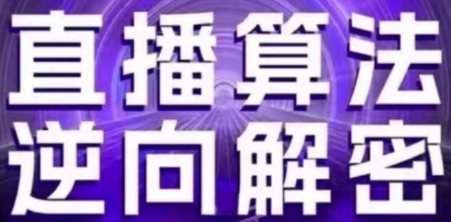直播算法逆向解密(更新24年6月)：自然流的逻辑、选品排品策略、硬核的新号起号方式等-问小徐资源库
