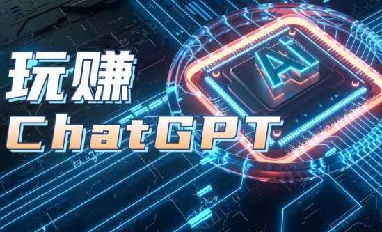 AIGC工具ChatGPT实战课，玩赚ChatGPT，开户登录+知识梳理+应用解析-问小徐资源库