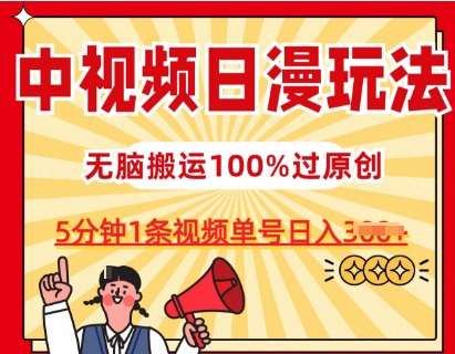 中视频日漫玩法，条条爆款5分钟1条，100%过原创，单号日入3张【揭秘】-问小徐资源库