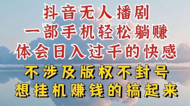 抖音无人直播我到底是如何做到不封号的，为什么你天天封号，我日入过千，一起来看【揭秘】-问小徐资源库
