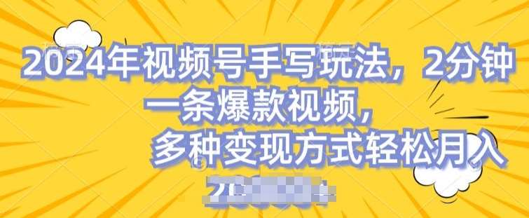 视频号手写账号，操作简单，条条爆款，轻松月入2w【揭秘】-问小徐资源库