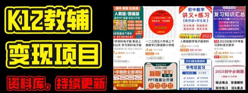 2024年K12学科资料变现项目，实操教程，附资料库每天更新(家长可自用)-问小徐资源库